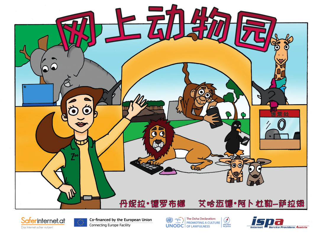 Cover des Kinderbuchs "Der Online-Zoo" (Chinesisch): Zoo-Direktorin Elsa begrüßt die Besucher:innen; Elefant am Laptop, Affe mit Smartphone, Löwe vor der Tastatur, Pinguin am Smartphone, Giraffe mit Stofftier, zwei junge Antilopen