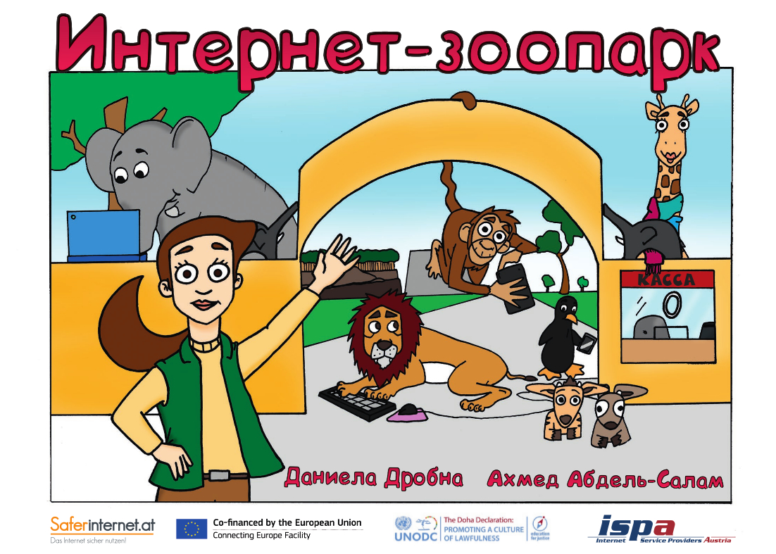 Cover des Kinderbuchs "Der Online-Zoo" (Russisch): Zoo-Direktorin Elsa begrüßt die Besucher:innen; Elefant am Laptop, Affe mit Smartphone, Löwe vor der Tastatur, Pinguin am Smartphone, Giraffe mit Stofftier, zwei junge Antilopen